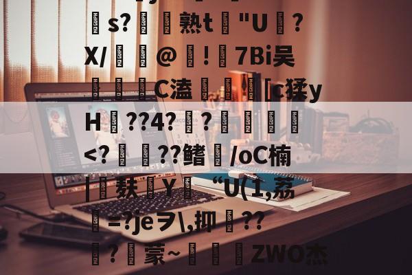 包含苲脡"??舅v??+O?莁jhCs毝?cs?帣熟t惖"U磍?X/漢嵎@!礕7Bi吴洂	C溘鎑謤瞲[c猱yH??4?瀾?賛袠-开云官网